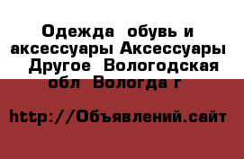 Одежда, обувь и аксессуары Аксессуары - Другое. Вологодская обл.,Вологда г.